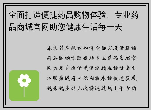 全面打造便捷药品购物体验，专业药品商城官网助您健康生活每一天