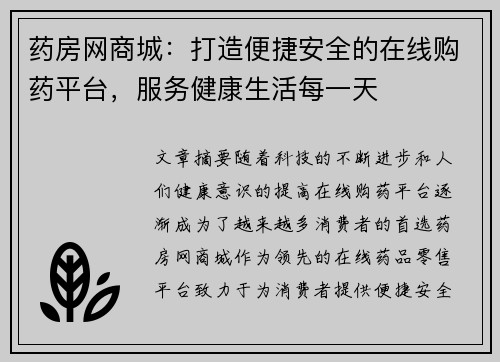 药房网商城：打造便捷安全的在线购药平台，服务健康生活每一天