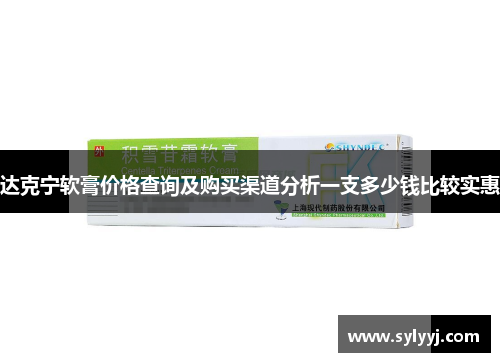 达克宁软膏价格查询及购买渠道分析一支多少钱比较实惠