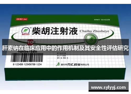 肝素钠在临床应用中的作用机制及其安全性评估研究