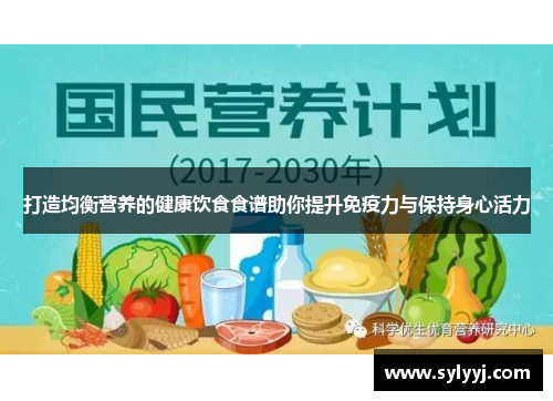 打造均衡营养的健康饮食食谱助你提升免疫力与保持身心活力