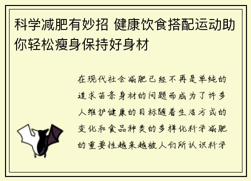 科学减肥有妙招 健康饮食搭配运动助你轻松瘦身保持好身材