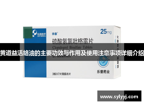 黄道益活络油的主要功效与作用及使用注意事项详细介绍